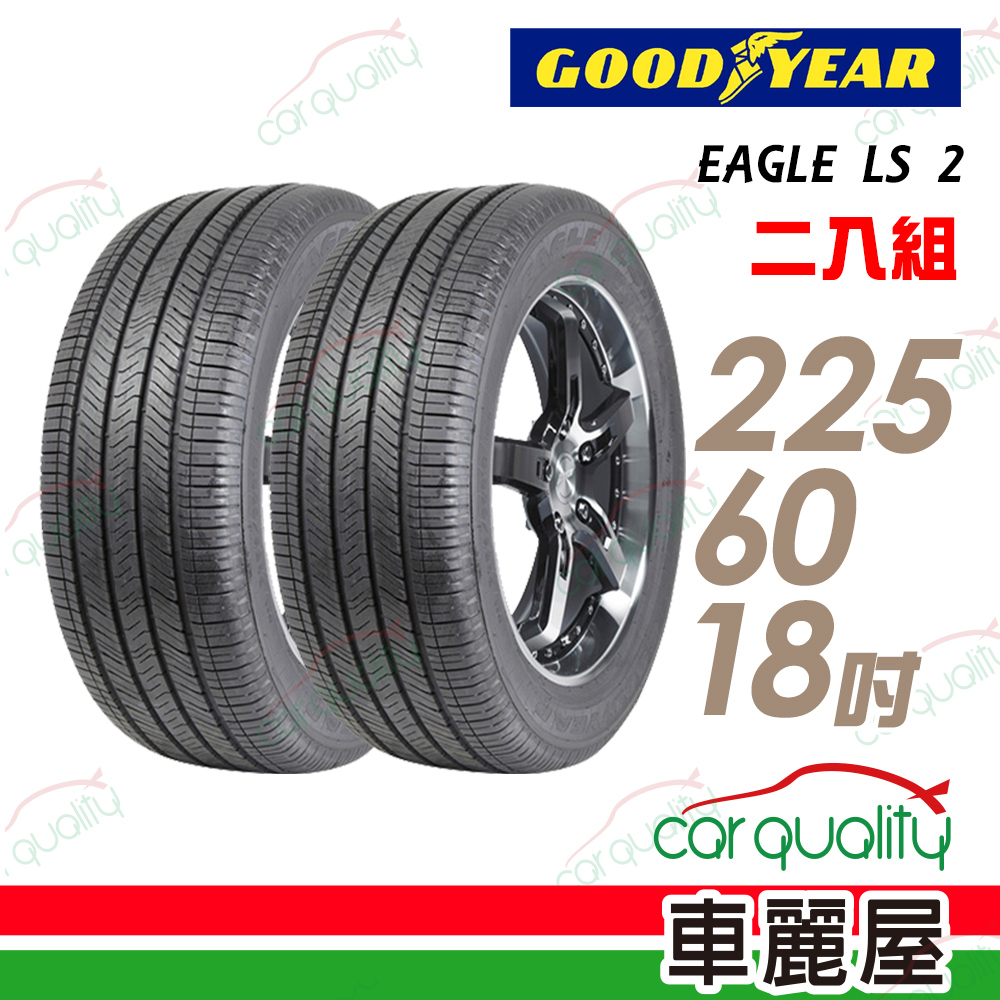 【GOODYEAR 固特異】EAGLE LS 2 低噪音舒適輪胎_二入組_225/60/18