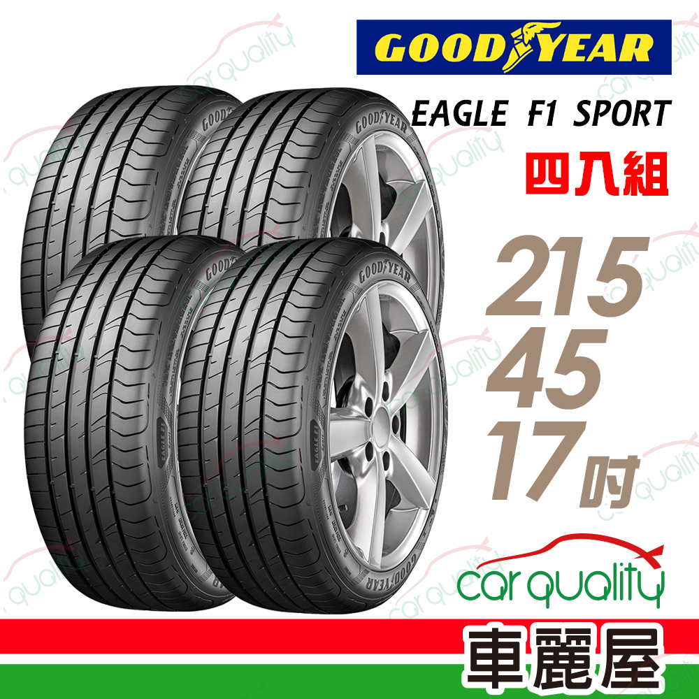 【GOODYEAR 固特異】EAGLE F1 SPORT F1SP 運動型轎車輪胎_四入組_215/45/17(車麗屋)