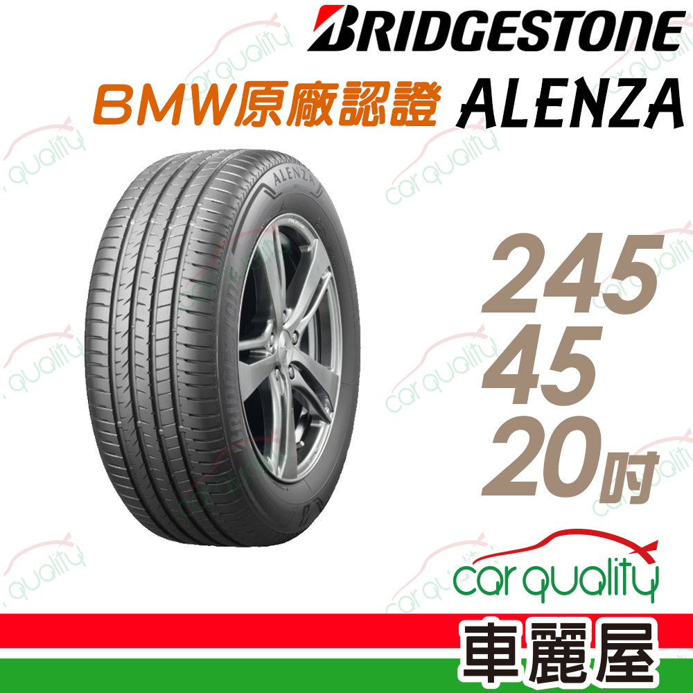 【BRIDGESTONE 普利司通】ALENZA 頂級舒適耐磨輪胎 BMW原廠認證_245/45/20