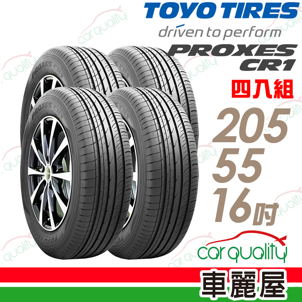 【TOYO】PROXES CR1 低噪音濕地操控性輪胎_四入組_205/55/16(車麗屋)