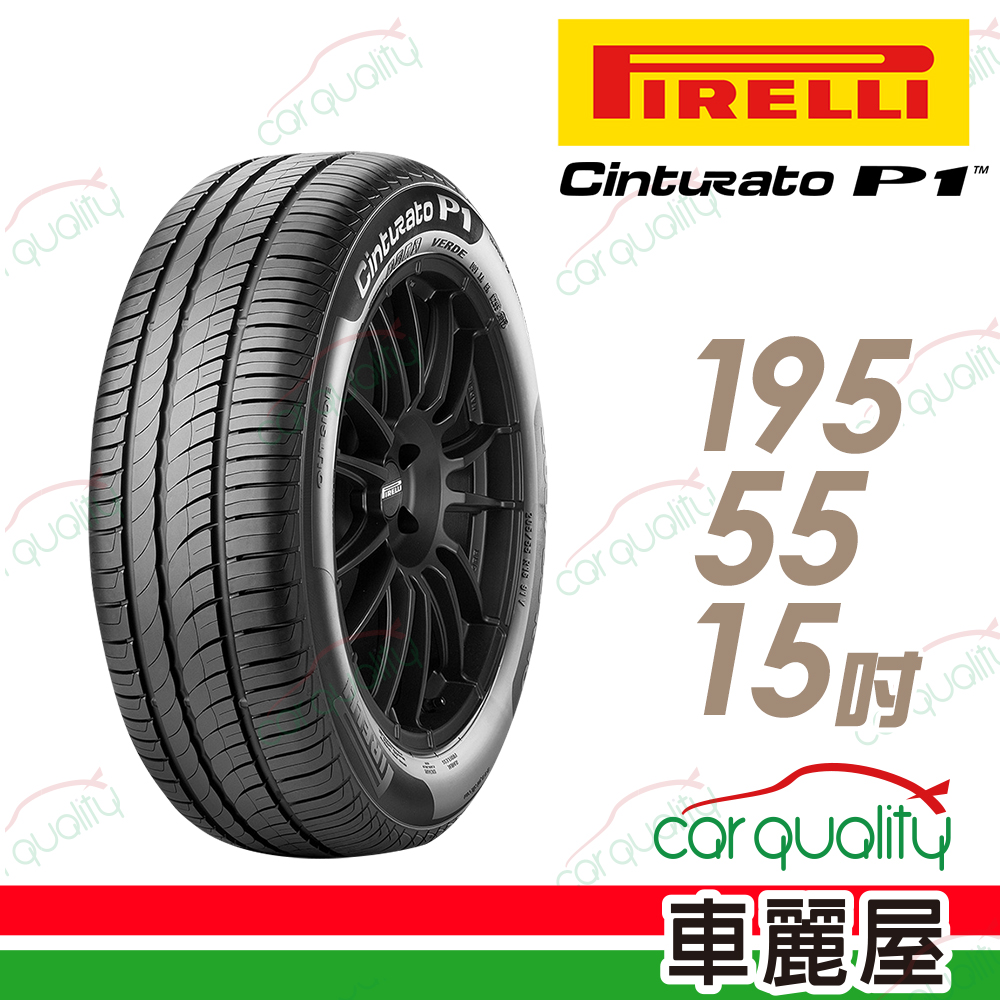 【PIRELLI 倍耐力】CINTURATO P1 低噪溼地操控性輪胎195/55/15(車麗屋)