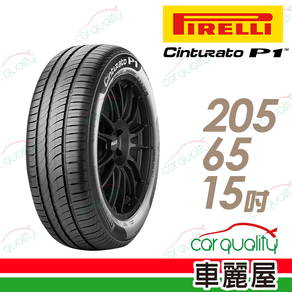 【PIRELLI 倍耐力】CINTURATO P1 低噪溼地操控性輪胎205/65/15(車麗屋)