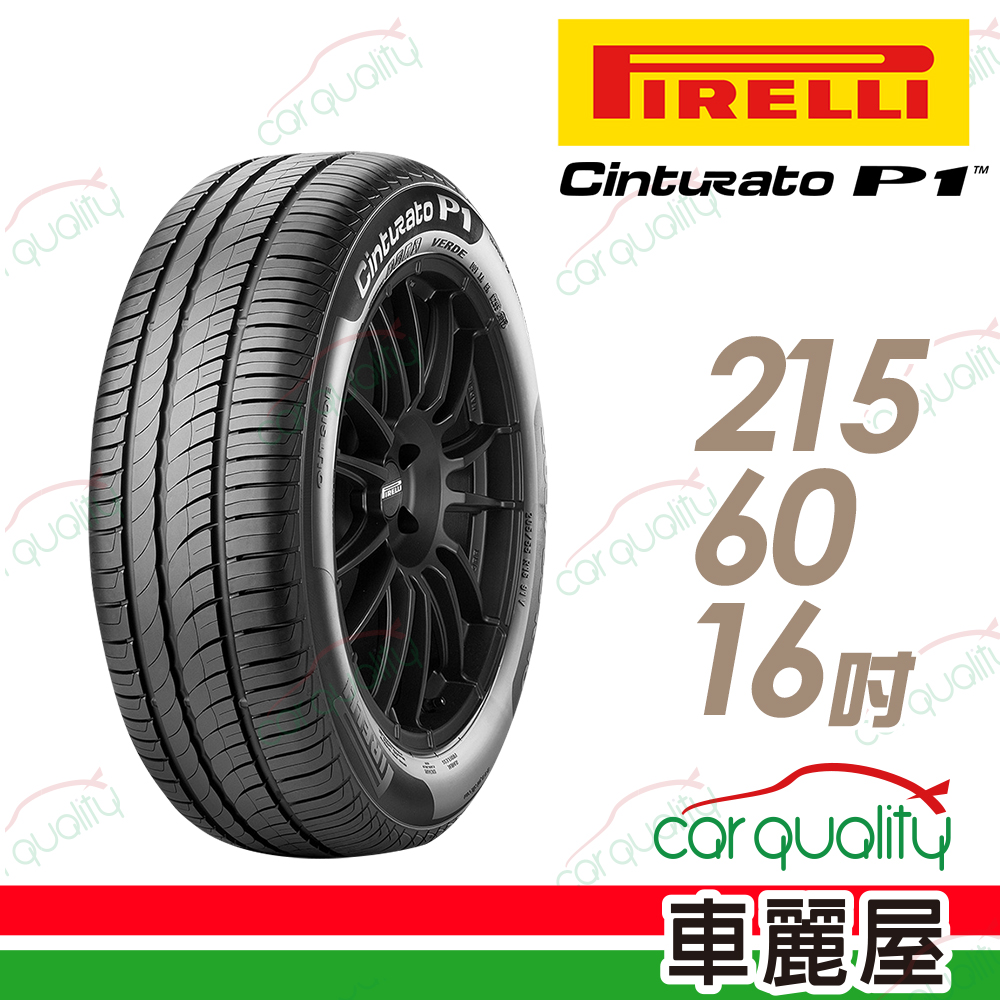 【PIRELLI 倍耐力】CINTURATO P1 低噪溼地操控性輪胎215/60/16(車麗屋)