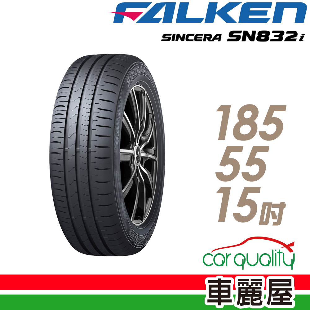 【FALKEN 飛隼】SINCERA SN832i 省油耐磨輪胎185/55/15(車麗屋)
