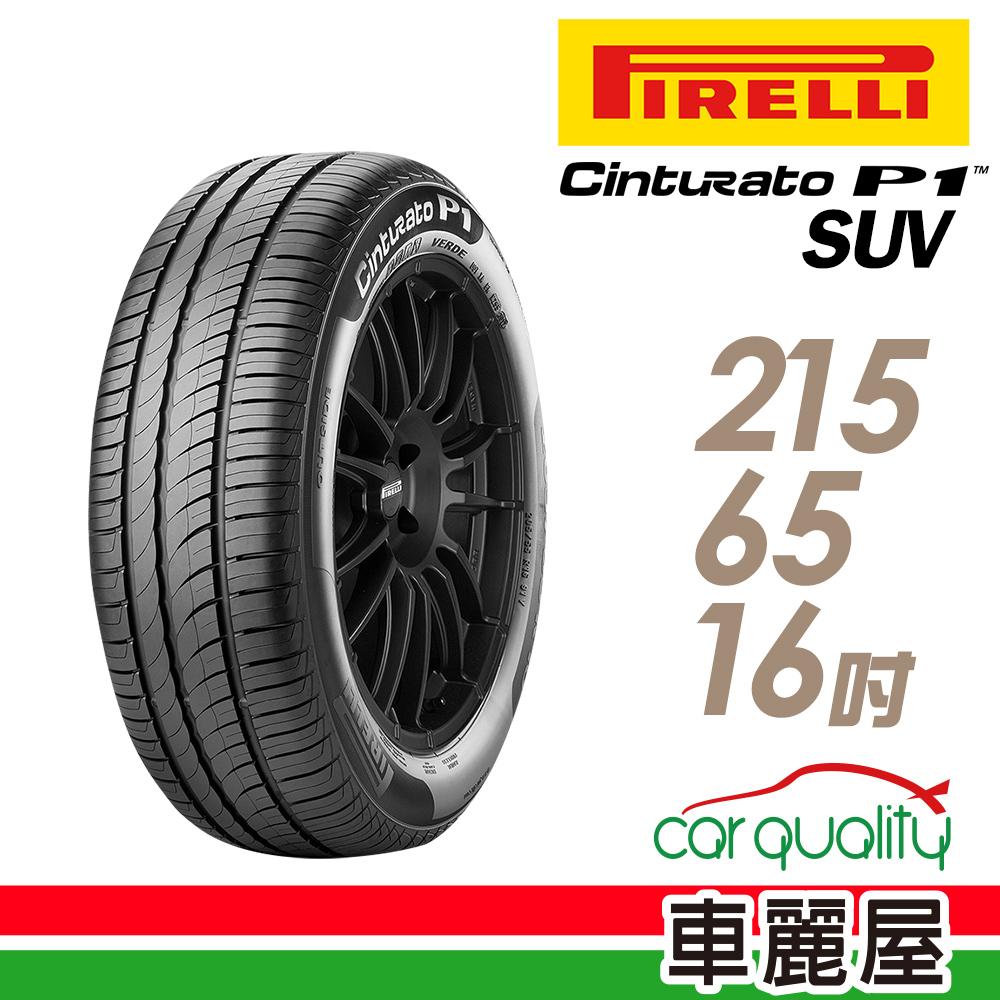 【PIRELLI 倍耐力】Cinturato P1 SUV 98H C 節能休旅輪胎_215/65/16(車麗屋)