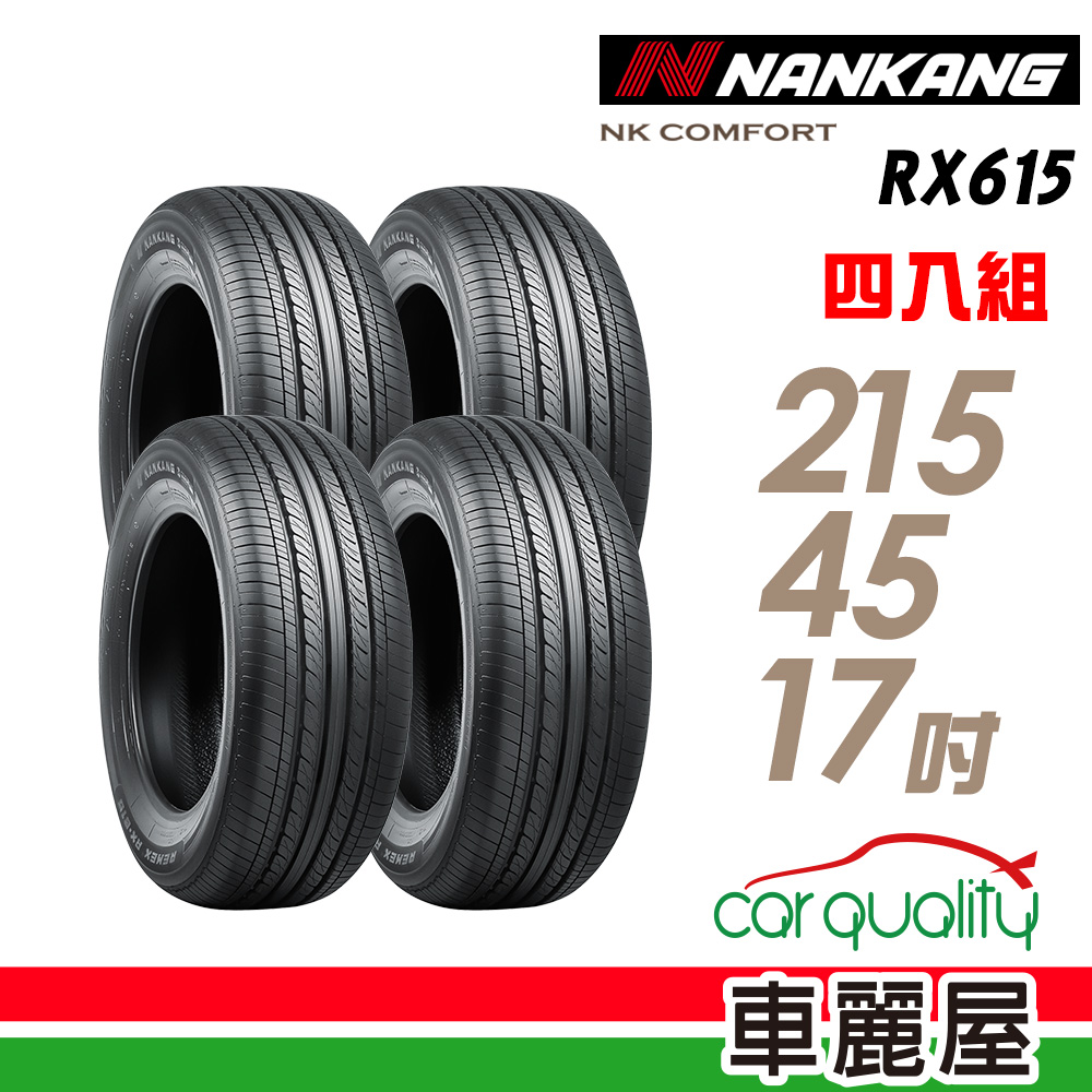 【NANKANG 南港輪胎】NK COMFORT RX615 降噪舒適輪胎_四入組_215/45/17(車麗屋)