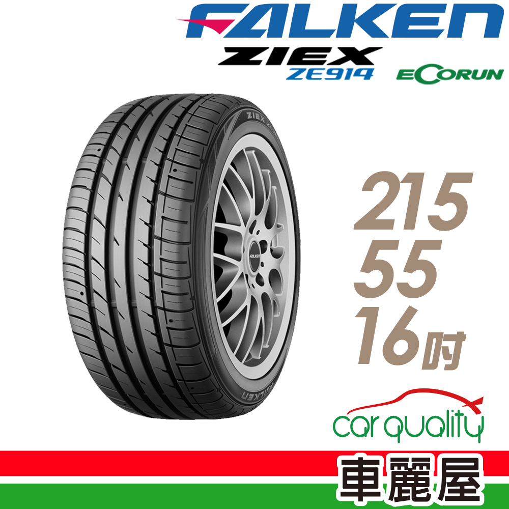 【FALKEN 飛隼】ZIEX ZE914 ECORUN 低油耗環保輪胎_215/55/16