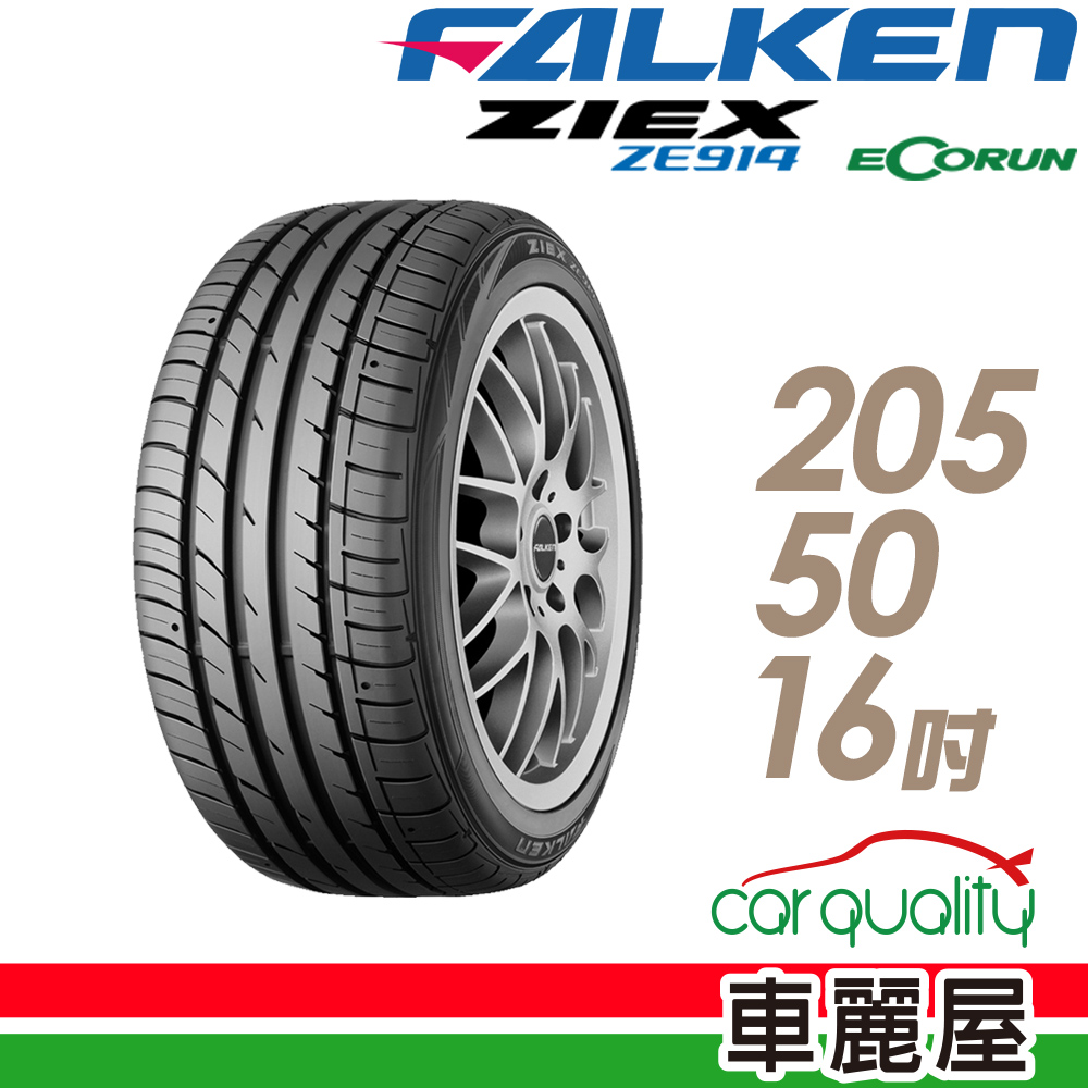 【FALKEN 飛隼】ZIEX ZE914 ECORUN 低油耗環保輪胎_205/50/16(ZE914)
