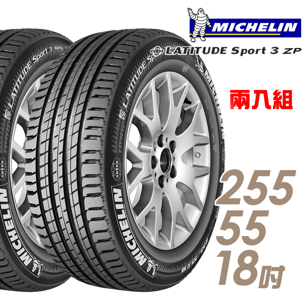【Michelin 米其林】LATITUDE SPORT 3 ZP 失壓續跑輪胎_二入組_255/55/18 GLE250D專用胎