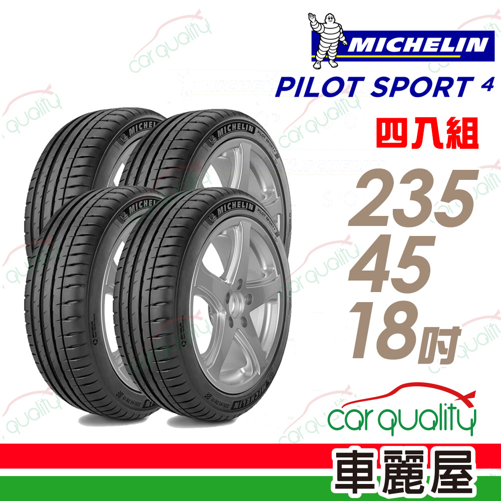 【Michelin 米其林】PILOT SPORT 4 PS4 運動性能輪胎_四入組235/45/18(車麗屋)