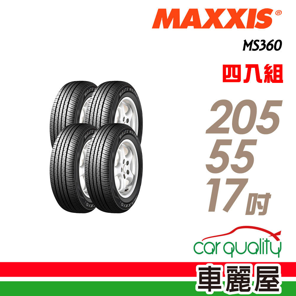 【MAXXIS 瑪吉斯】MS360 節能舒適輪胎_四入組_205/55/17(車麗屋)