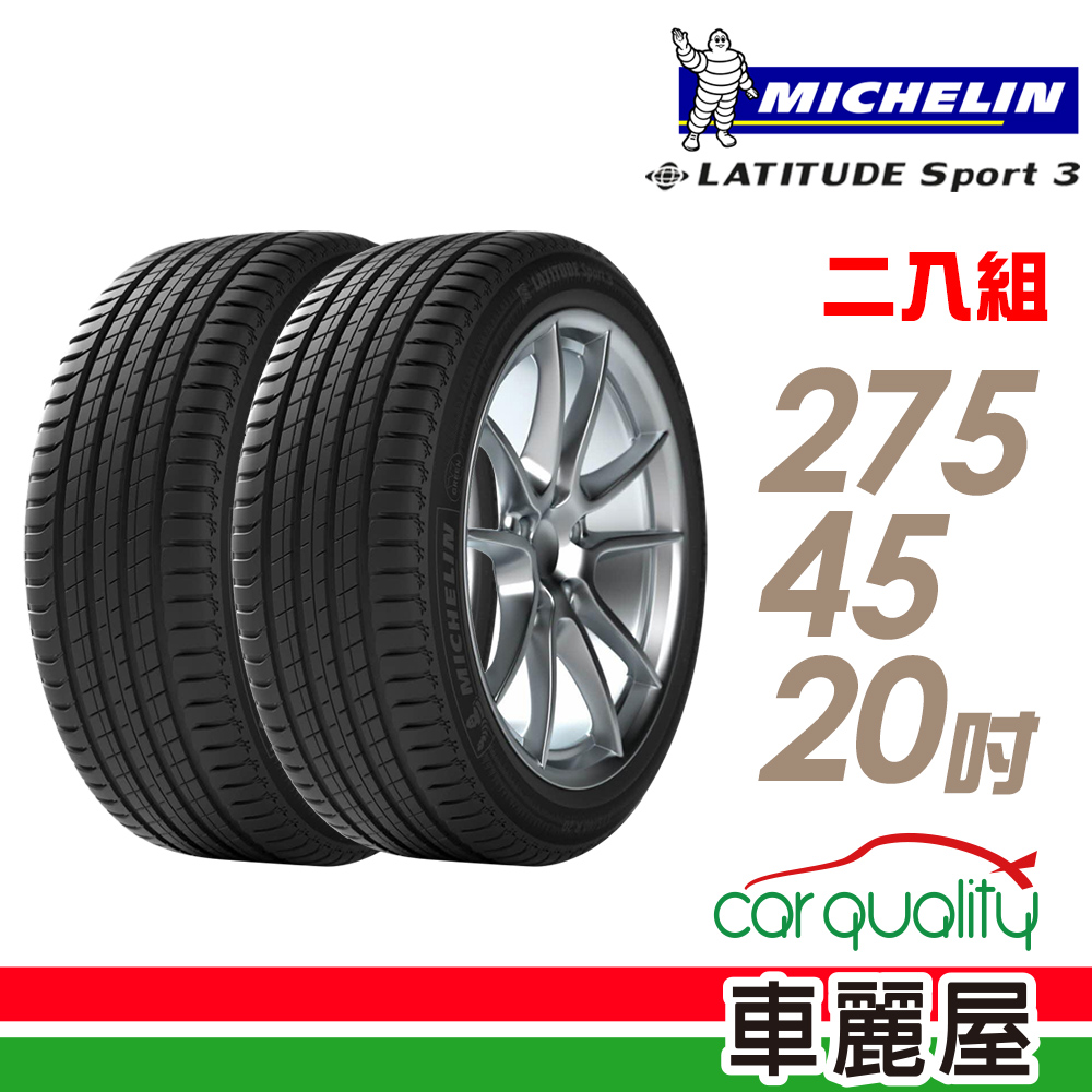 【Michelin 米其林】LATITUDE Sport 3 110Y N0 豪華休旅輪胎_二入組_275/45/20