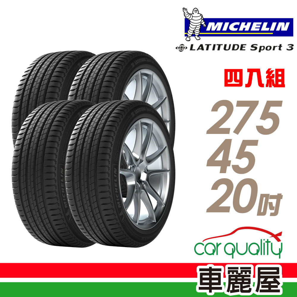 【Michelin 米其林】LATITUDE Sport 3 109Y N1 極致安全省油輪胎四入組275/45/20(車麗屋)