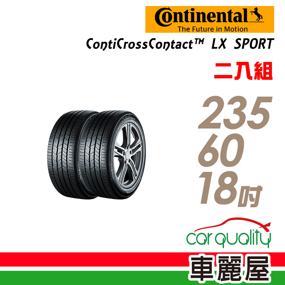 【Continental 馬牌】LXSPORT 103H 操控休旅輪胎_二入組_235/60/18