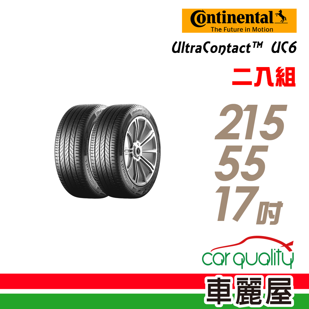 【Continental 馬牌】UltraContact UC6 舒適操控輪胎_二入組_215/55/17