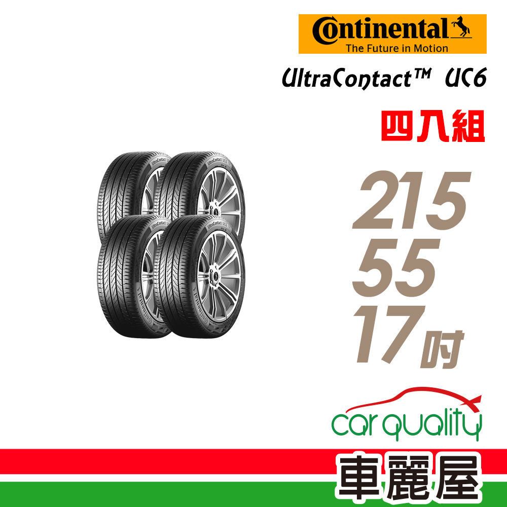 【Continental 馬牌】UltraContact UC6 舒適操控輪胎_四入組_215/55/17