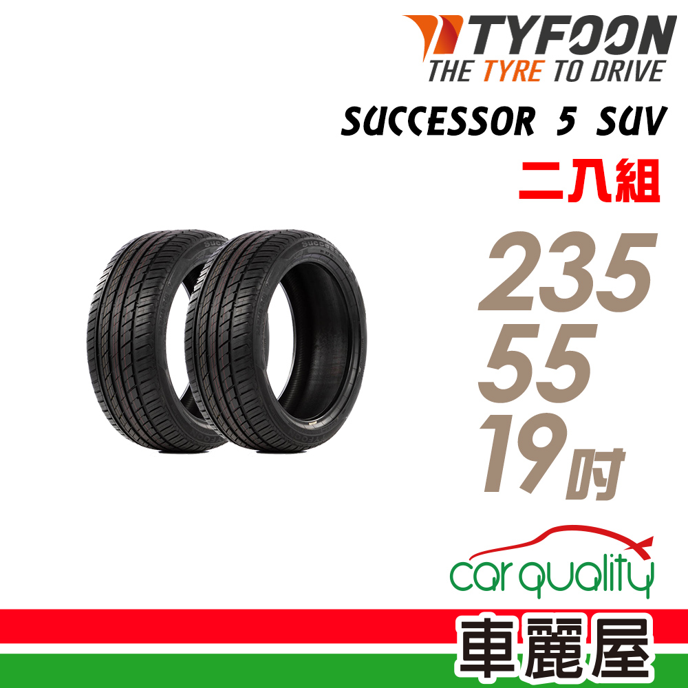 【TYFOON 颱風】SUCCESSOR 5 SUV SUC5S 105Y 操控休旅輪胎_二入組_235/55/19