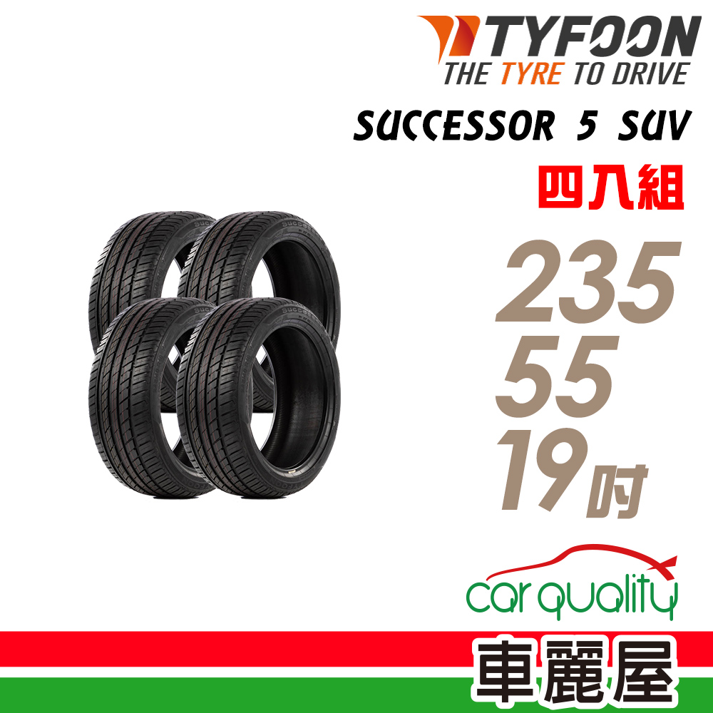 【TYFOON 颱風】SUCCESSOR 5 SUV SUC5S 105Y 操控休旅輪胎_四入組_235/55/19