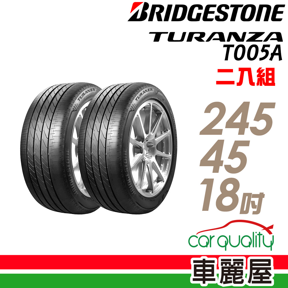 【BRIDGESTONE 普利司通】TURANZA T005A 100W 頂級濕地輪胎_二入組_245/45/18