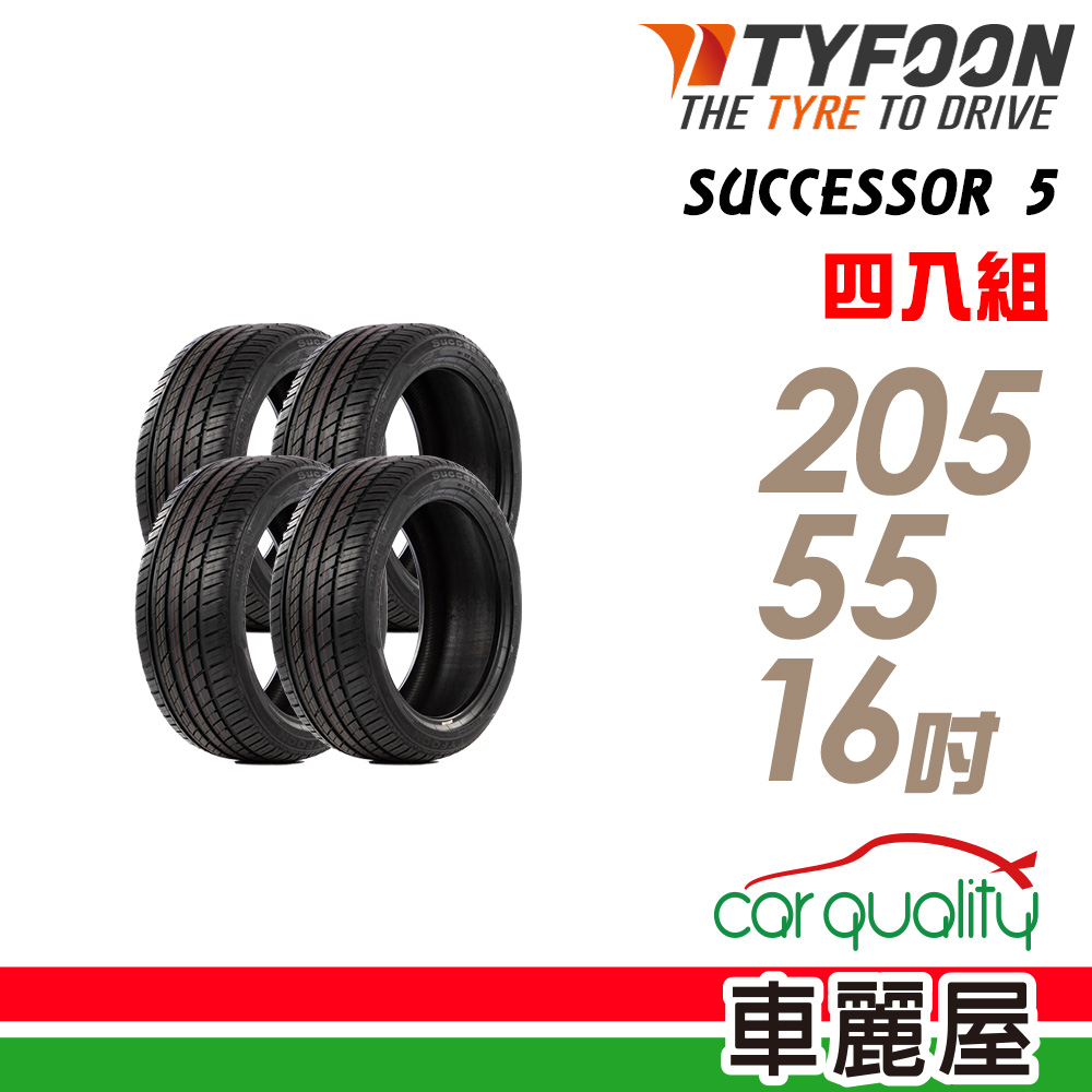 SUCCESSOR 5 SUC5 91V 安全操控輪胎_四入組_205/55/16