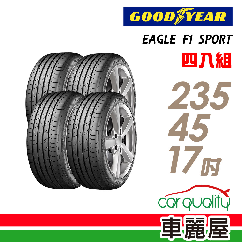 【GOODYEAR 固特異】EAGLE F1 SPORT 94W 運動型轎車輪胎_四入組_235/45/17(車麗屋)