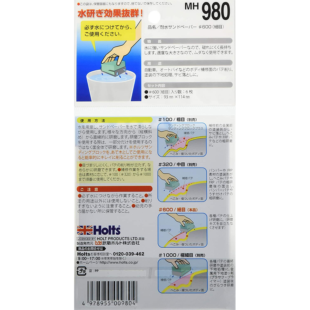 耐水砂紙 HOLTS MH980 #600 4978955009804