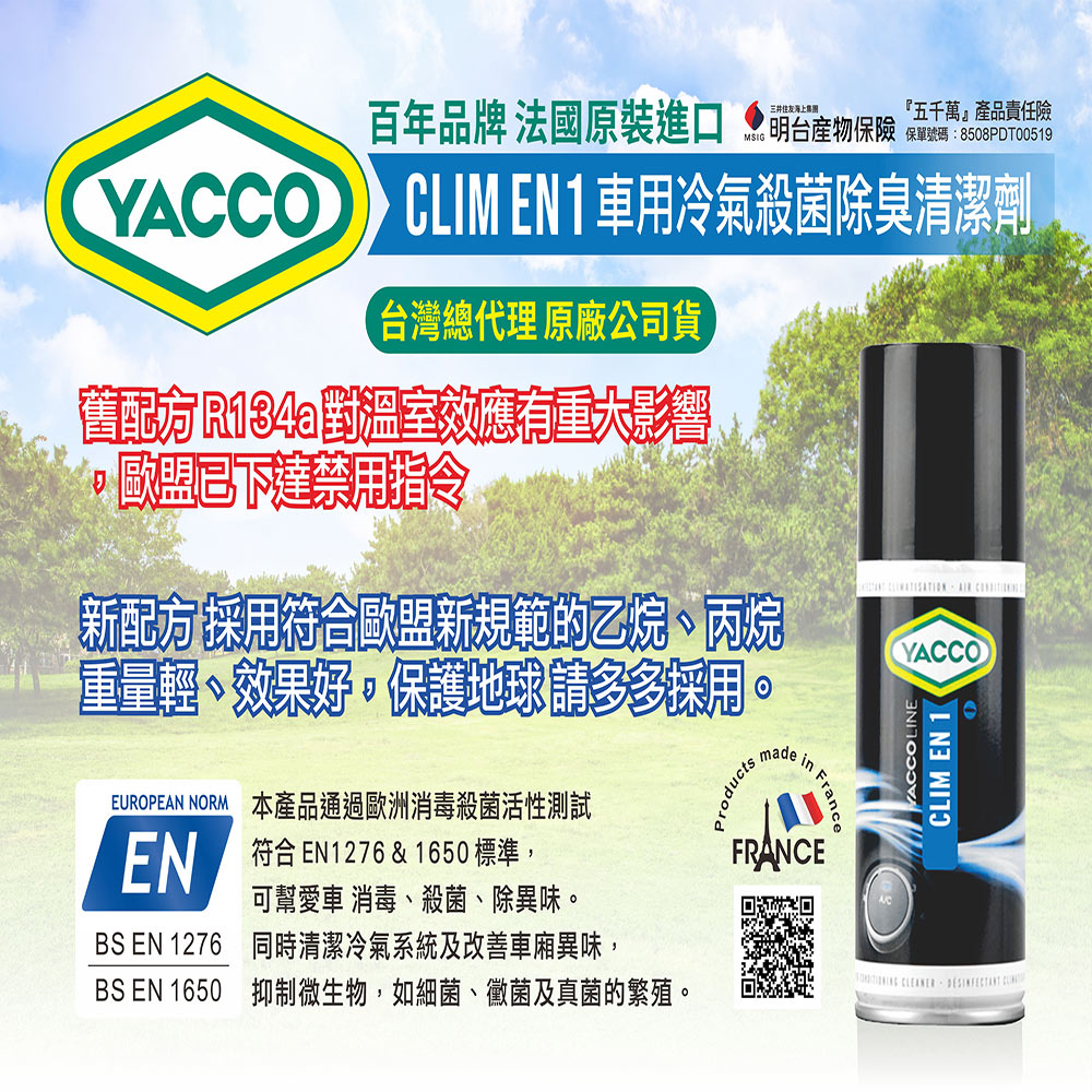 防疫首選 蒸氣消臭 YACCO車用冷氣殺菌除臭清潔劑  CLIM EN 13369917925545
