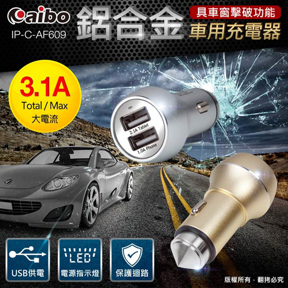 車充 USB*2 3.1A 金 AF609 (車窗擊破器) aibo4710680828226