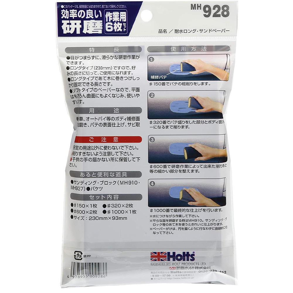 耐水砂紙 HOLTS MH928 (L) 4978955009286