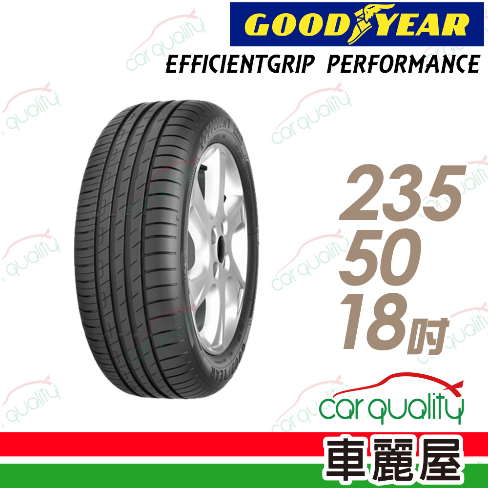 【GOODYEAR 固特異】EFFICIENTGRIP PERFORMANCE EGP低噪音輪胎_235/50/18