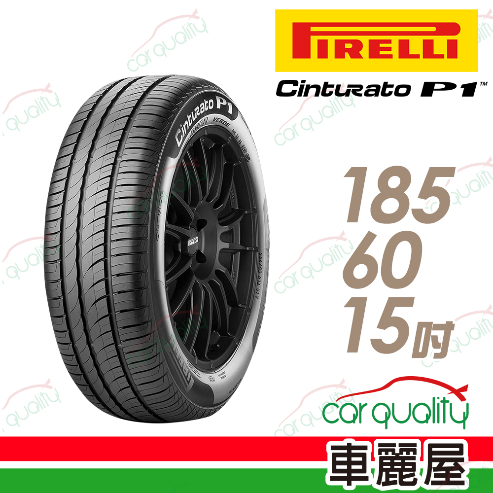【PIRELLI 倍耐力】CINTURATO P1 低噪溼地操控性輪胎185/60/15(車麗屋)
