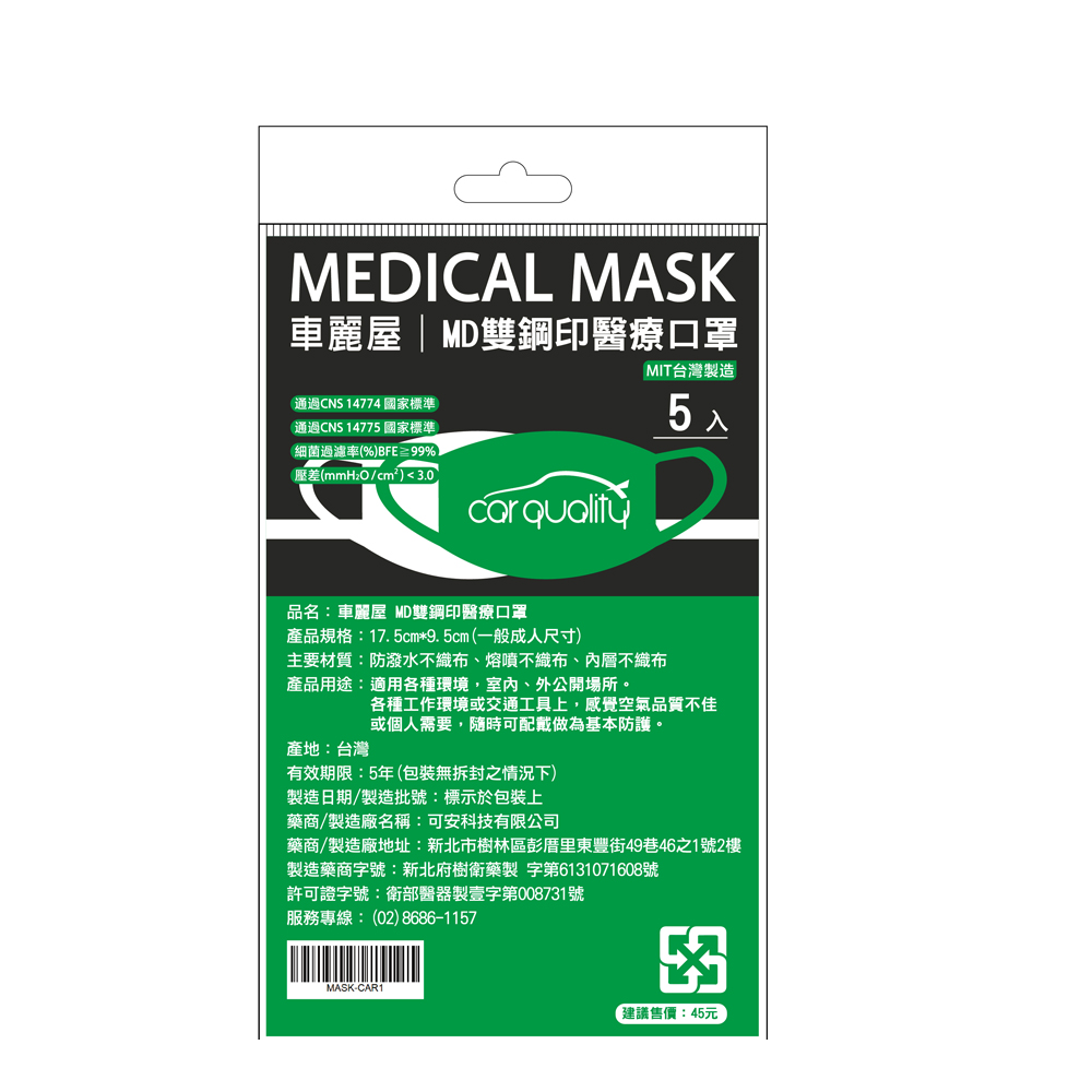 防疫首選  口罩 MD雙鋼印 醫療口罩 MIT 5入 MASK-CAR1