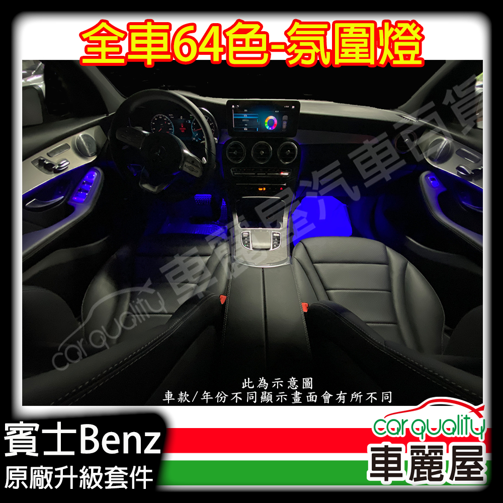 【Mercedes-Benz】賓士氣氛燈 全車基礎64色氣氛燈 C-Class/GLC W205/W253