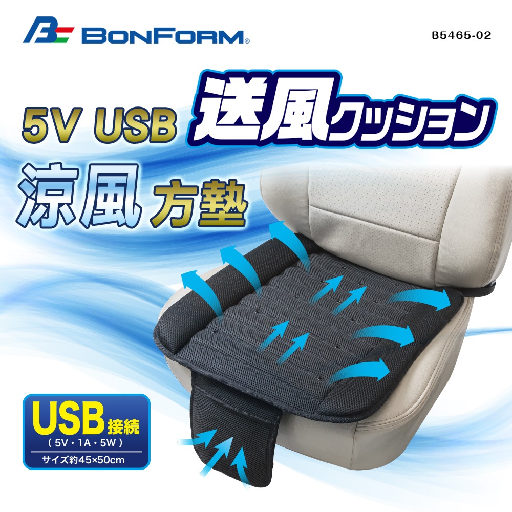 【BONFORM】座墊 涼風座墊 5V USB 涼風方墊 B5465-02(車麗屋)