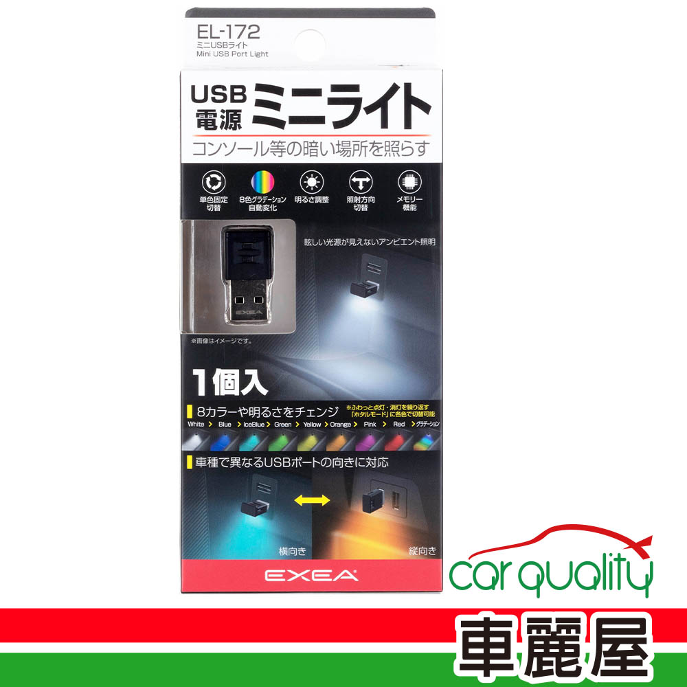 裝飾燈 迷你USB LED EL-172 八色 SEIKO 4974267091728