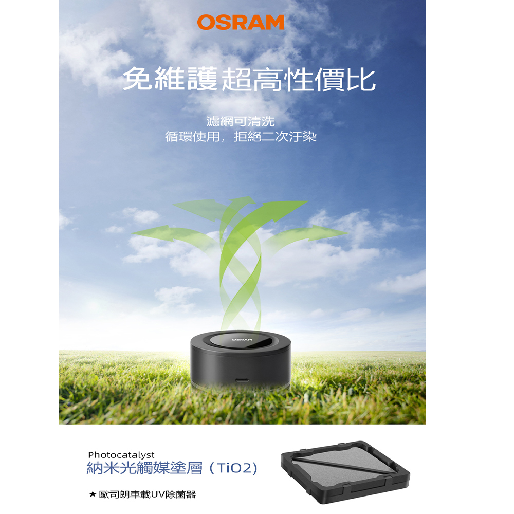 【Osram 歐司朗】空氣清淨機 夾式 空氣清淨器 AS101-BK AirZing Mini(車麗屋)
