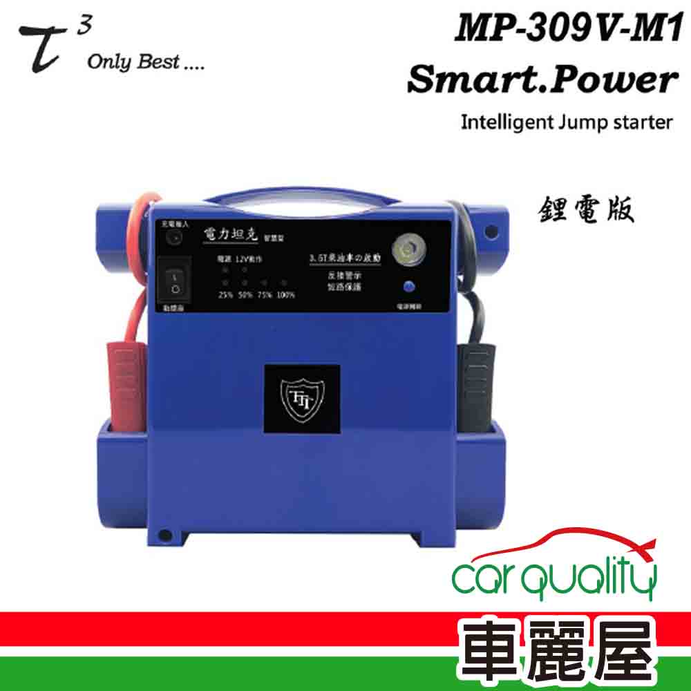 【電力坦克】MP309V-M1 鋰電版 照明功能 汽車救援電池 緊急啟動電源 12V 柴、汽車啟動 藍色(車麗屋)