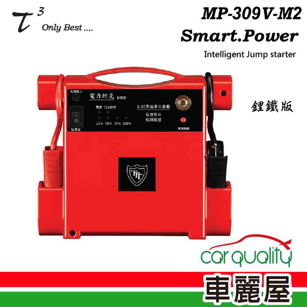 【電力坦克】MP309V-M2 鋰鐵版 照明功能 汽車救援電池 緊急啟動電源 12V 柴、汽車啟動 紅色(車麗屋)