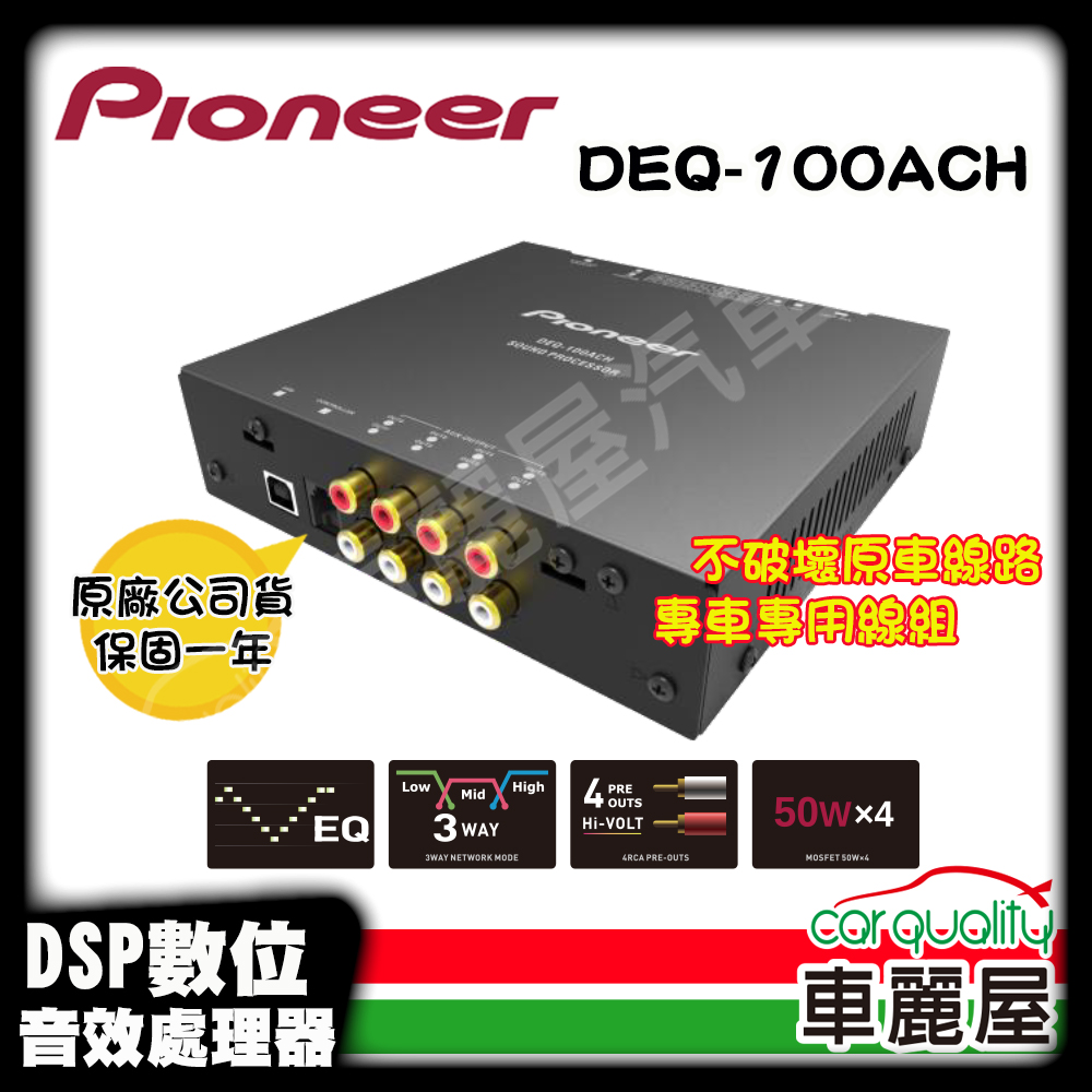【Pioneer 先鋒】訊號處理器 Pioneer DEQ-100ACH 安裝費另計(車麗屋)