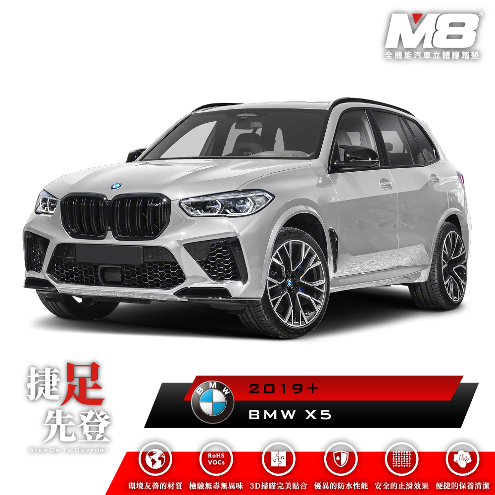 M8全機能汽車立體腳踏墊 - BMW X5 (G05) 2019+