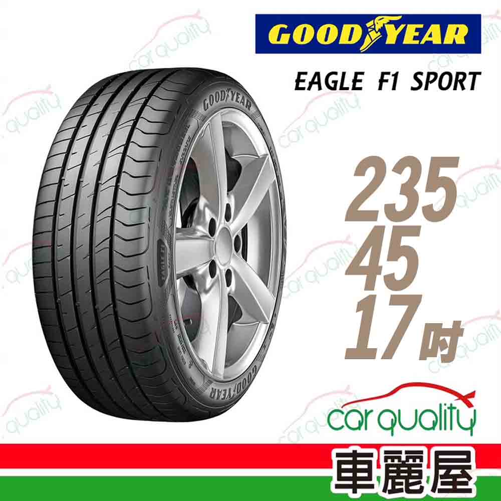 【GOODYEAR 固特異】EAGLE F1 SPORT 94W 運動型轎車輪胎_235/45/17(車麗屋)