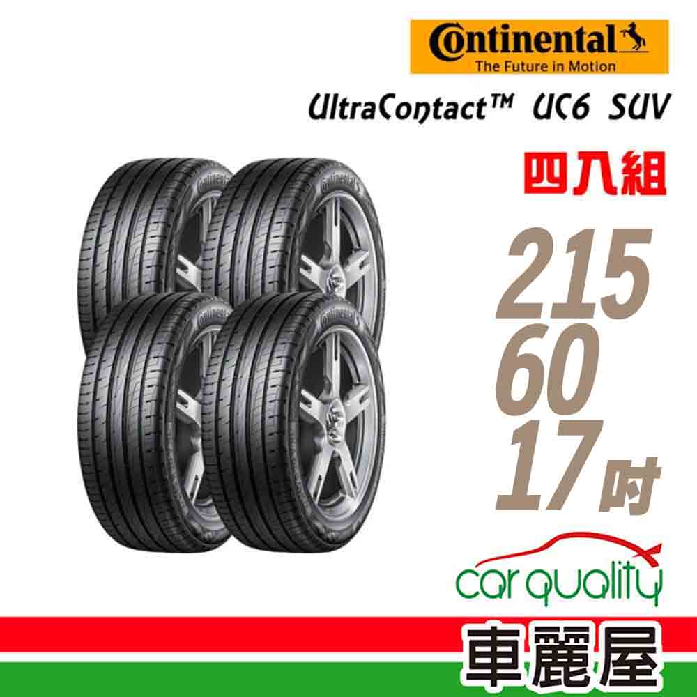 【Continental 馬牌】UltraContact UC6 SUV 舒適操控輪胎_四入組_215/60/17(車麗屋)(UC6SUV)-網