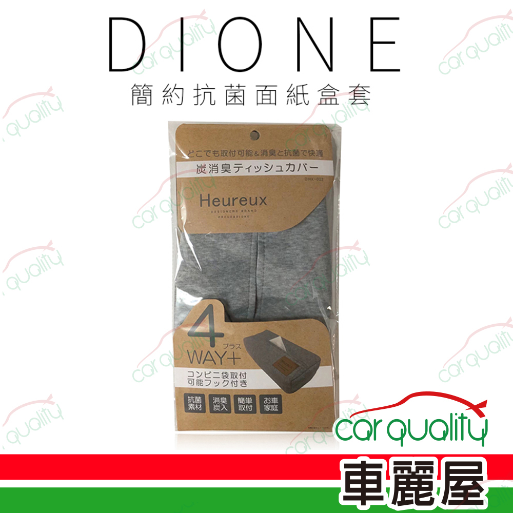 【DIONE】【DIONE】面紙盒套 DHX002 簡約抗菌 DIONE