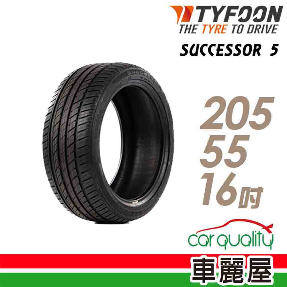 【TYFOON 颱風】SUCCESSOR 5 SUC5 91V 安全操控輪胎_205/55/16(車麗屋)