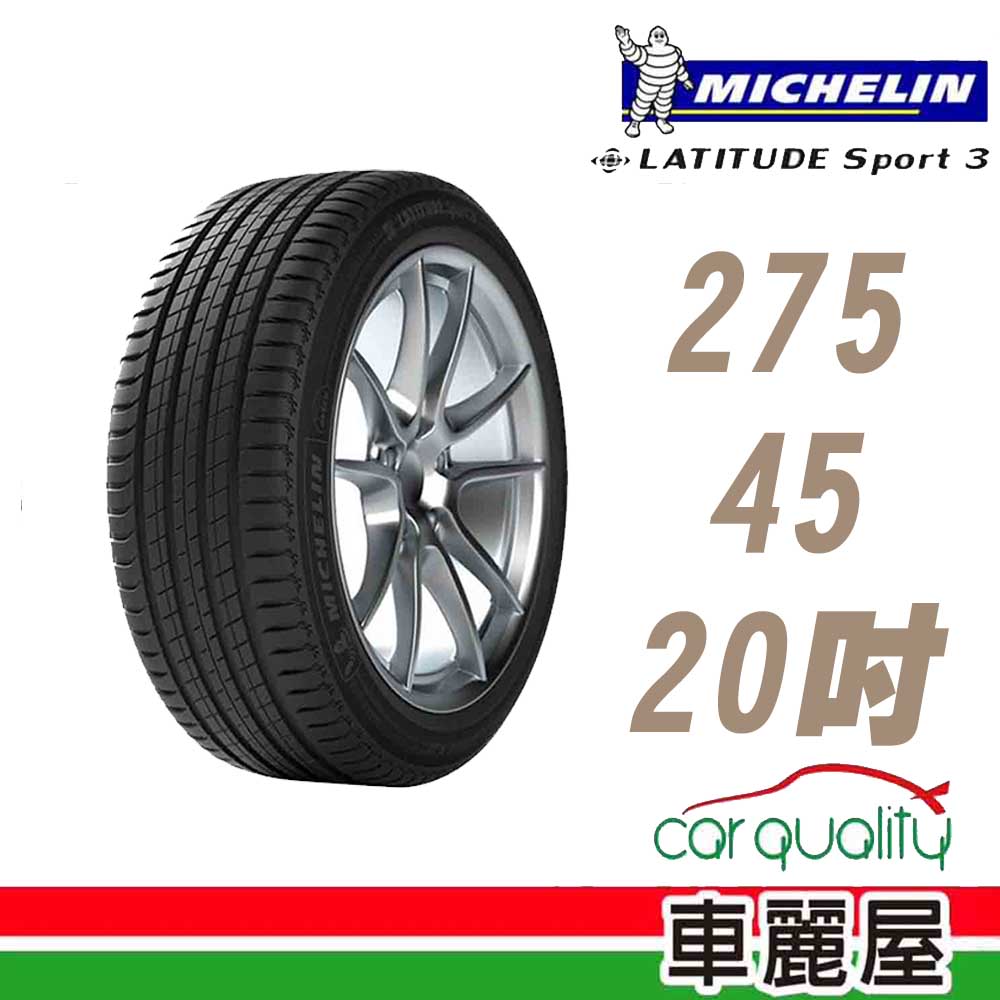 【Michelin 米其林】LATITUDE Sport 3 109Y N1 極致安全省油輪胎275/45/20(車麗屋)