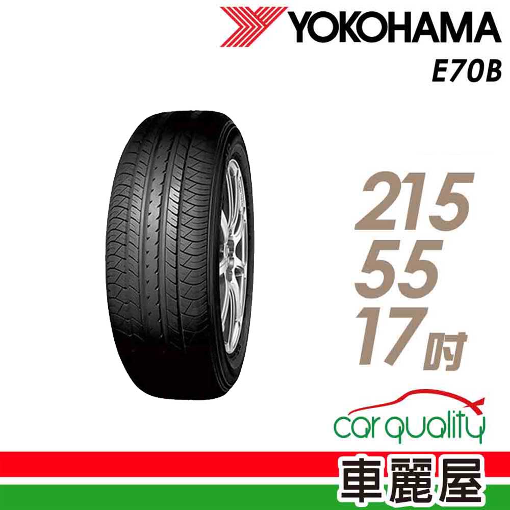 【YOKOHAMA】E70B 94V 經濟高效輪胎_215/55/17(車麗屋)