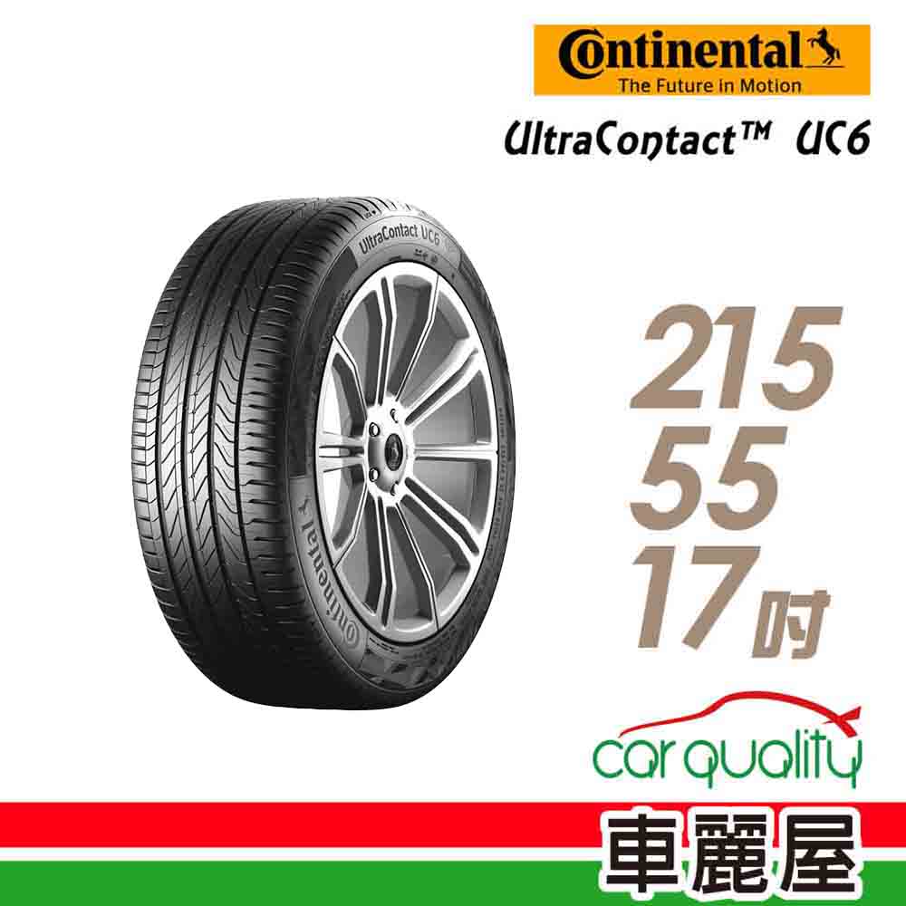 【Continental 馬牌】UltraContact UC6 舒適操控輪胎_215/55/17(車麗屋)