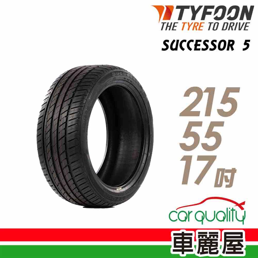 【TYFOON 颱風】SUCCESSOR 5 SUC5 98W 安全操控輪胎_215/55/17