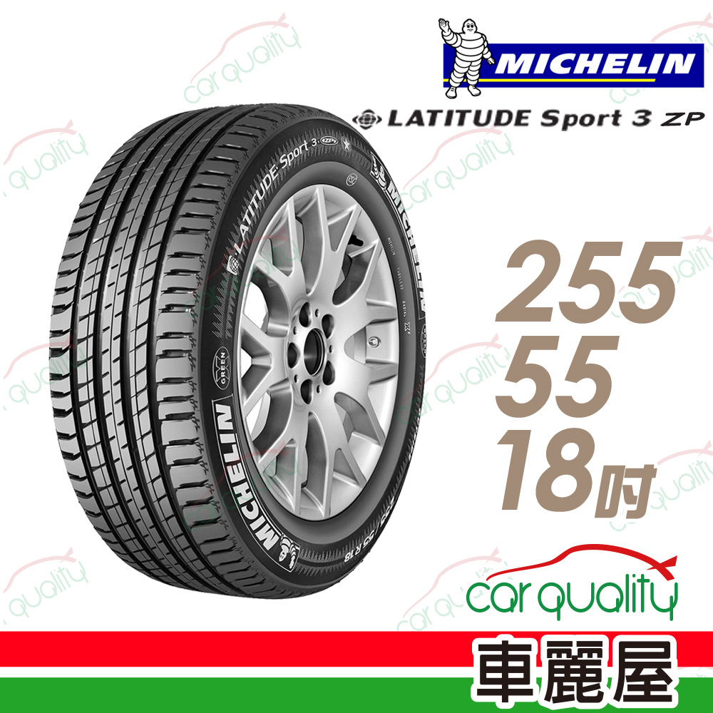 【Michelin 米其林】LATITUDE SPORT 3 ZP 失壓續跑輪胎_255/55/18 GLE250D專用胎(車麗屋)