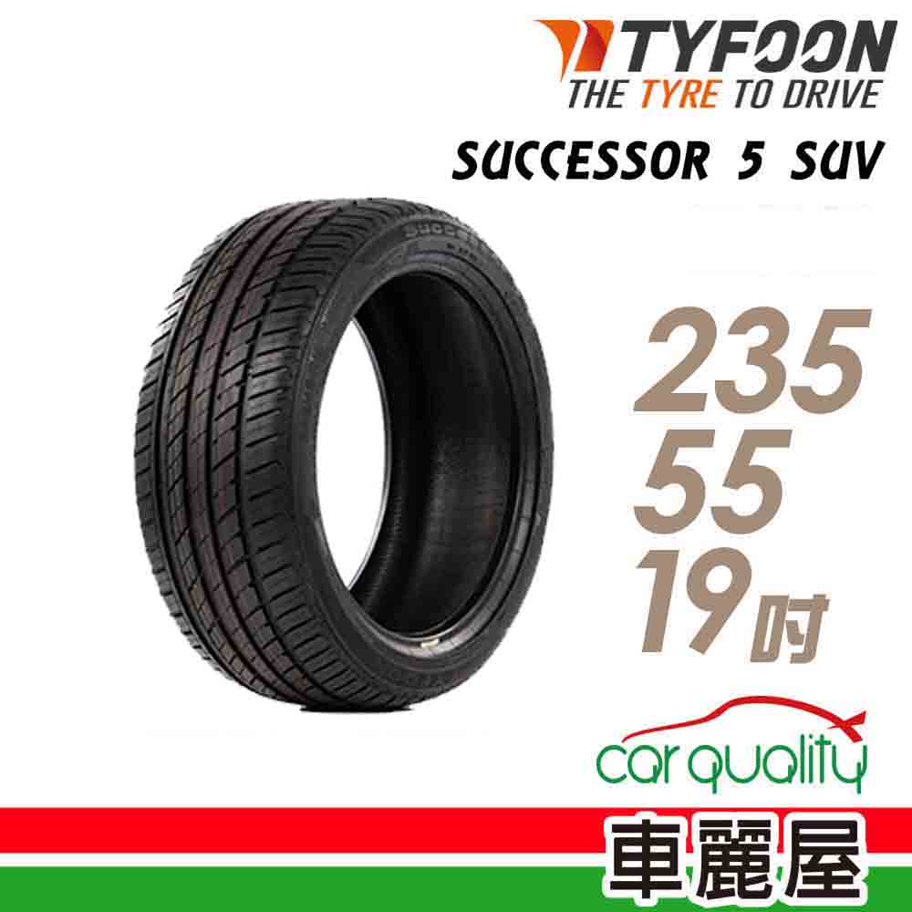 【TYFOON 颱風】SUCCESSOR 5 SUV SUC5S 105Y 操控休旅輪胎_235/55/19(車麗屋)